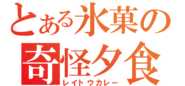 とある氷菓の奇怪夕食（レイトウカレー）