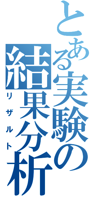 とある実験の結果分析（リザルト）