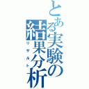 とある実験の結果分析（リザルト）