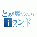 とある魔法ののｉランド（危険区域）