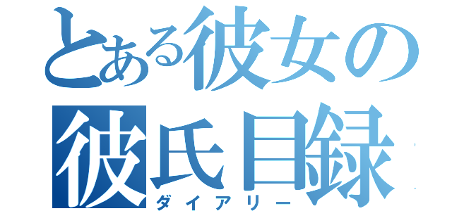 とある彼女の彼氏目録（ダイアリー）