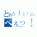 とある１１１三百七十二．のぺぇっ！（🅰️ｔｔ１８６÷）