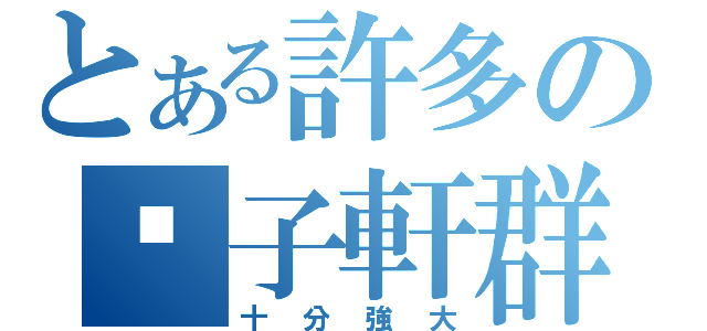 とある許多の黃子軒群（十分強大）