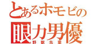 とあるホモビの眼力男優（野獣先輩）