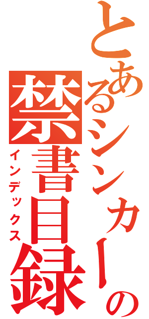 とあるシンカーの禁書目録（インデックス）