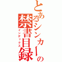 とあるシンカーの禁書目録（インデックス）