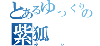 とあるゆっくり実況の紫狐（みぃ）