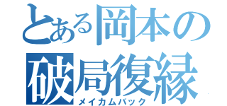 とある岡本の破局復縁（メイカムバック）