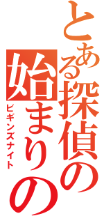 とある探偵の始まりの夜（ビギンズナイト）