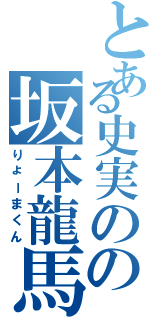 とある史実のの坂本龍馬（りょーまくん）