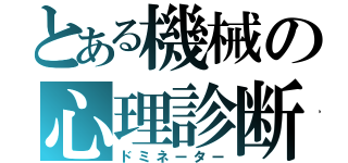 とある機械の心理診断（ドミネーター）