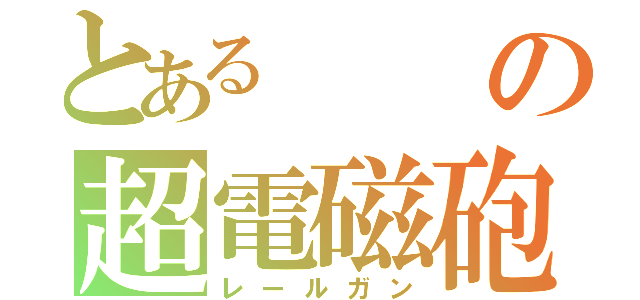 とあるの超電磁砲（レールガン）