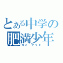 とある中学の肥満少年（ゴミ　アラタ）