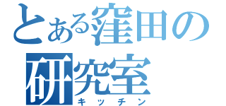 とある窪田の研究室（キッチン）