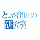 とある窪田の研究室（キッチン）