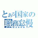 とある国家の職務怠慢（民主党政権）