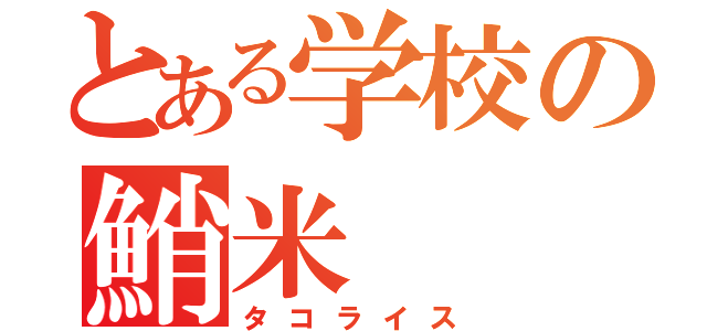 とある学校の鮹米（タコライス）