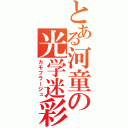 とある河童の光学迷彩（カモフラージュ）