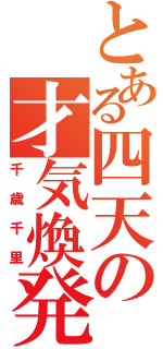 とある四天の才気煥発（千歳千里）