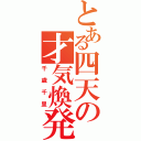 とある四天の才気煥発（千歳千里）