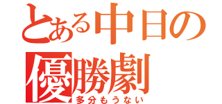 とある中日の優勝劇（多分もうない）