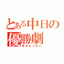 とある中日の優勝劇（多分もうない）