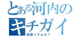 とある河内のキチガイＴＬ（何言ってんだ？）