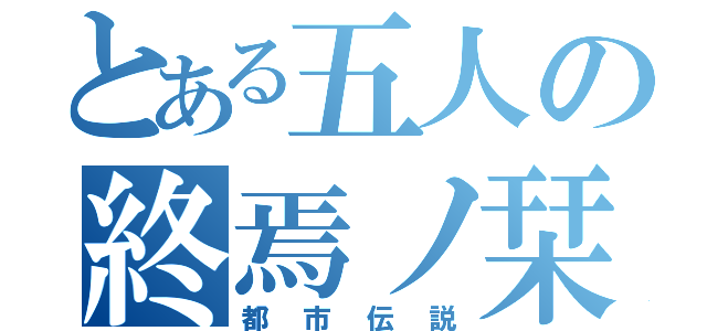 とある五人の終焉ノ栞（都市伝説）