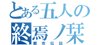 とある五人の終焉ノ栞（都市伝説）