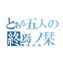 とある五人の終焉ノ栞（都市伝説）