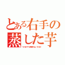 とある右手の蒸した芋（マジうま！やべぇ教官見てるよ、てかうま！）