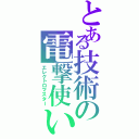 とある技術の電撃使い（エレクトロマスター）