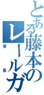 とある藤本のレールガン（省吾）