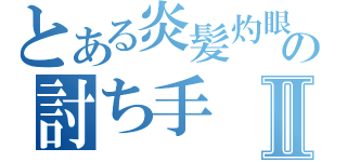 とある炎髪灼眼の討ち手Ⅱ（）