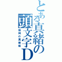 とある真緒の頭文字Ｄ（福岡の真緒姫）