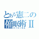 とある憲二の催眠術Ⅱ（ネフロン先生）