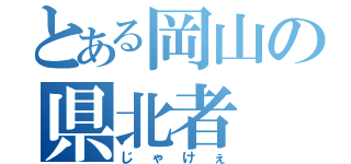 とある岡山の県北者（じゃけぇ）