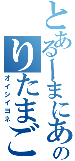 とあるーまにあのりたまごはん（オイシイヨネ）