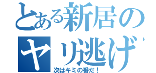 とある新居のヤリ逃げ目録（次はキミの番だ！）