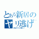 とある新居のヤリ逃げ目録（次はキミの番だ！）