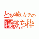 とある癒カテの寝落ち枠（絶対寝ない）