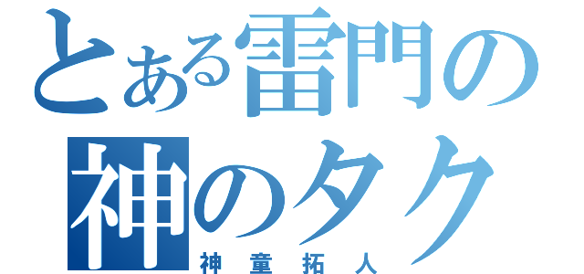 とある雷門の神のタクト（神童拓人）