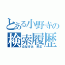 とある小野寺の検索履歴（自慰行為　頻度）