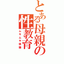 とある母親の性教育（ムキムキ体操）