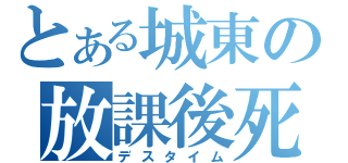 とある城東の放課後死茶会（デスタイム）