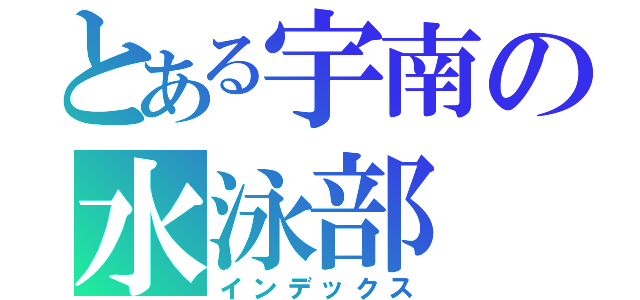 とある宇南の水泳部（インデックス）