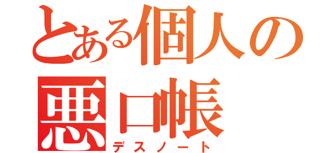 とある個人の悪口帳（デスノート）