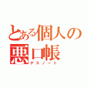 とある個人の悪口帳（デスノート）