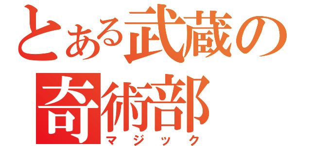 とある武蔵の奇術部（マジック）