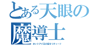 とある天眼の魔導士（ホットアイ又の名をリチャード）